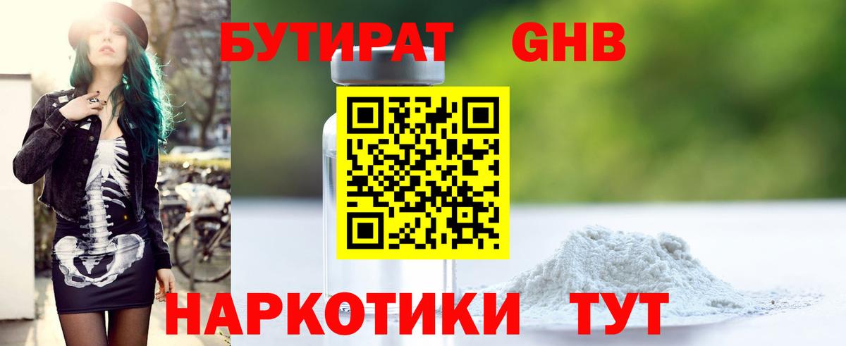 Бутират GHB  Вход с VPN  Губкинский 